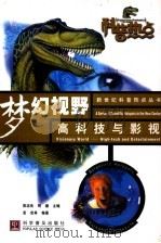 梦幻视野  高科技与影视（1999 PDF版）