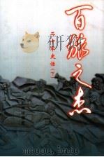 百旅之杰 二十军史话 下 1999 PDF电子版封面 780633100X 百旅之杰编委会编辑