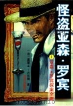 怪盗亚森·罗宾（1996 PDF版）