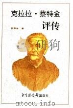 克拉拉·蔡特金评传（1997 PDF版）