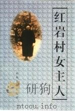 红岩村女主人  饶国模和她的儿女们（1999 PDF版）