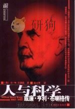 人与科学  威廉·亨利·布喇格传（1999 PDF版）
