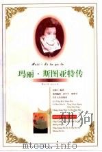 玛丽·斯图亚特传（1998 PDF版）