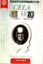 塞拉——西班牙一个“真正的文库”（1997年01月第1版 PDF版）