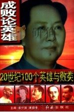 成败论英雄  20世纪100个英雄与败类  上（1998 PDF版）