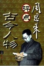 周恩来评点古今人物  上（1998 PDF版）