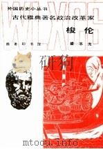古代雅典著名政治改革家梭伦（1997 PDF版）