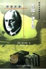 柯达王国的奠基者  乔治·伊士曼（1999 PDF版）
