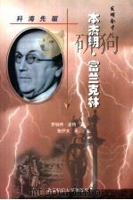 科海先驱-美国著名科学家成功之路  发明全才：本杰明·富兰克林（ PDF版）