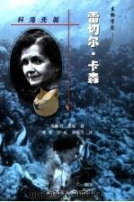 科海先驱-美国著名科学家成功之路  生物学家：雷切尔·卡森（ PDF版）