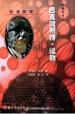 科海先驱-美国著名科学家成功之路  全能奇才：巴克敏斯特·福勒（ PDF版）