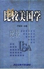比较美国学（1999 PDF版）