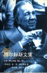 博尔赫斯文集（1996 PDF版）