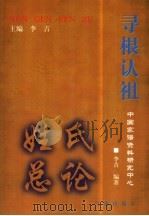 姓氏总论（1999 PDF版）
