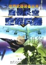 鹰击长空 空军兵器 1999 PDF电子版封面 7541416924 凌翔主编;杨尧鑫编著