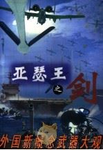 亚瑟王之剑  外国新概念武器大观（1999 PDF版）