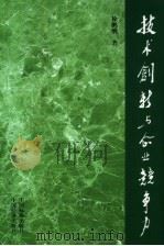 技术创新与企业竞争力 1999 PDF电子版封面 7506620332 徐鹏航著