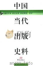 中国当代出版史料  第8卷（1999 PDF版）