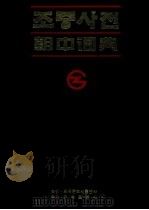 朝中词典（1992 PDF版）