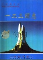 一二三团志（1999 PDF版）