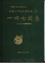 一四七团志（1999 PDF版）