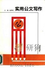 实用公文写作（1995 PDF版）