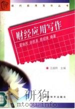 财经应用写作（1997 PDF版）