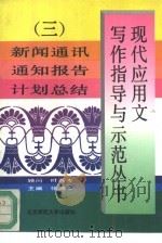 现代应用文写作指导与示范丛书 3 新闻通讯 通知报告 计划总结 1994 PDF电子版封面 7303033513 张鸿苓主编