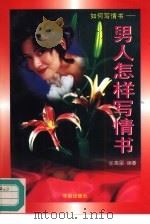 如何写情书  男人怎样写情书（1996 PDF版）