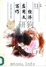 经济应用文写作（1995 PDF版）