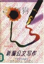 新编公文写作（1995 PDF版）