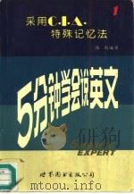 5分钟学会说英文  1（1990 PDF版）