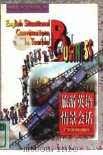 旅游英语情景会话（1996 PDF版）
