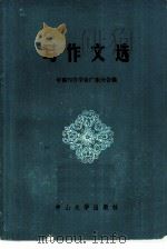 写作文选（1984 PDF版）