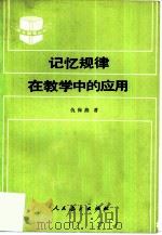 记忆规律在教学中的应用（1983 PDF版）