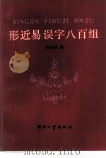 形近易误字八百组（1984 PDF版）