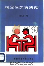 科学学习方法谈（1987 PDF版）
