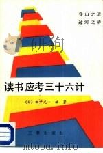 读书应考三十六计（1988 PDF版）