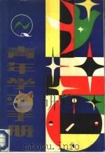 青年学习手册（1987 PDF版）