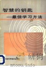 智慧的钥匙  最佳学习方法（1986 PDF版）