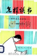 怎样读书  中外名人论读书（1986 PDF版）