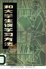 和大学生谈学习方法（1982 PDF版）