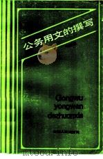 公务用文的撰写 1985 PDF电子版封面 7102·983 马志嘉等编