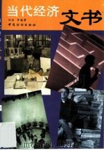 当代经济文书（1999 PDF版）