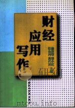 财经应用写作（1997 PDF版）