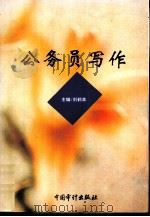公务员写作（1997 PDF版）