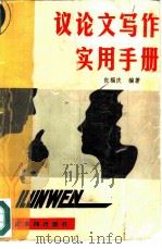 议论文写作实用手册（1985 PDF版）