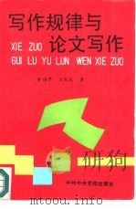 写作规律与论文写作（1992 PDF版）