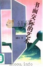书面交际的艺术（1993 PDF版）