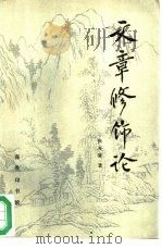 文章修饰论（1994 PDF版）
